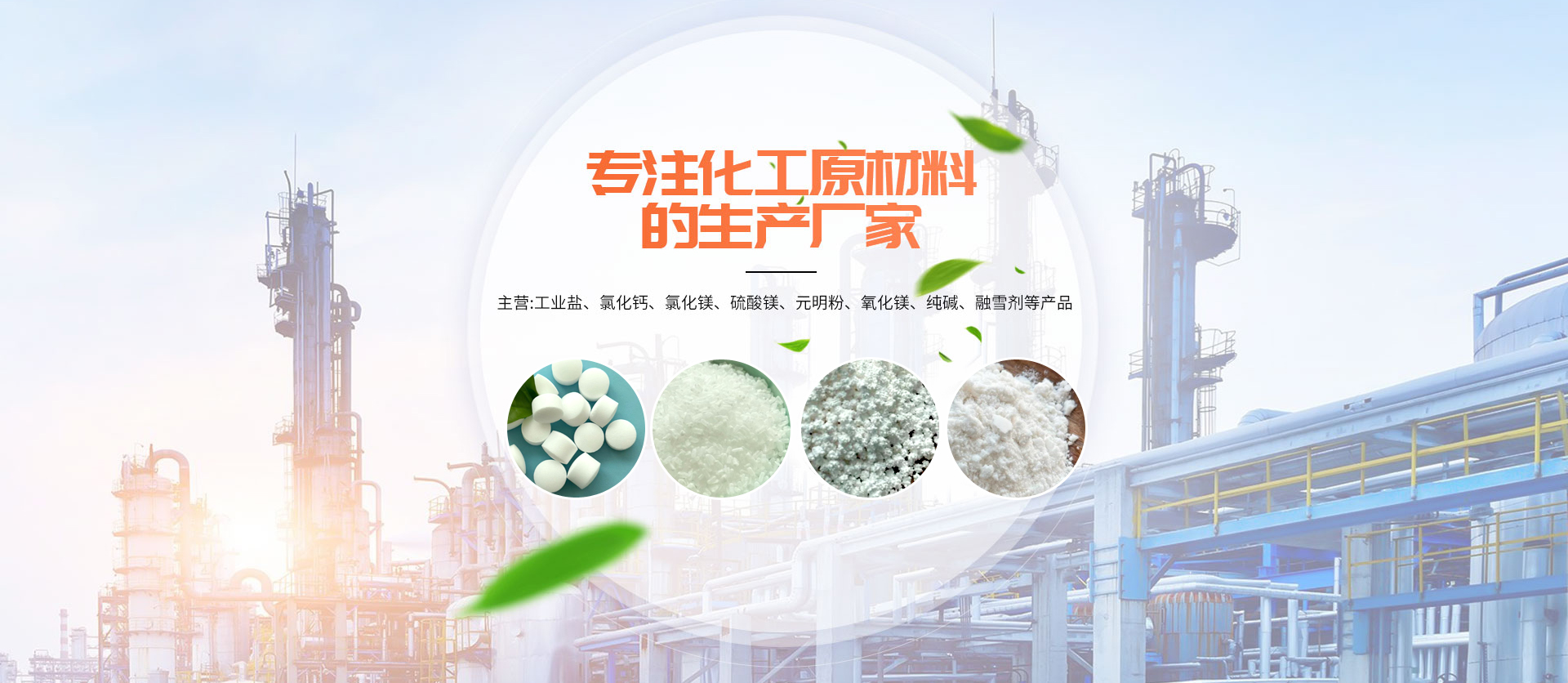 山東久億化工有限公司--氯化鈣,氯化鎂,工業鹽,工業級元明粉-工業鹽,焦亞硫酸鈉,硫酸鎂,氯化鈣,氯化鉀,氯化鎂,氯化石蠟,融雪劑,亞硫酸鈉,氧化鎂,元明粉